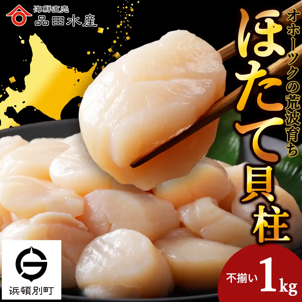 ホタテ （特（不揃い）） 1kg