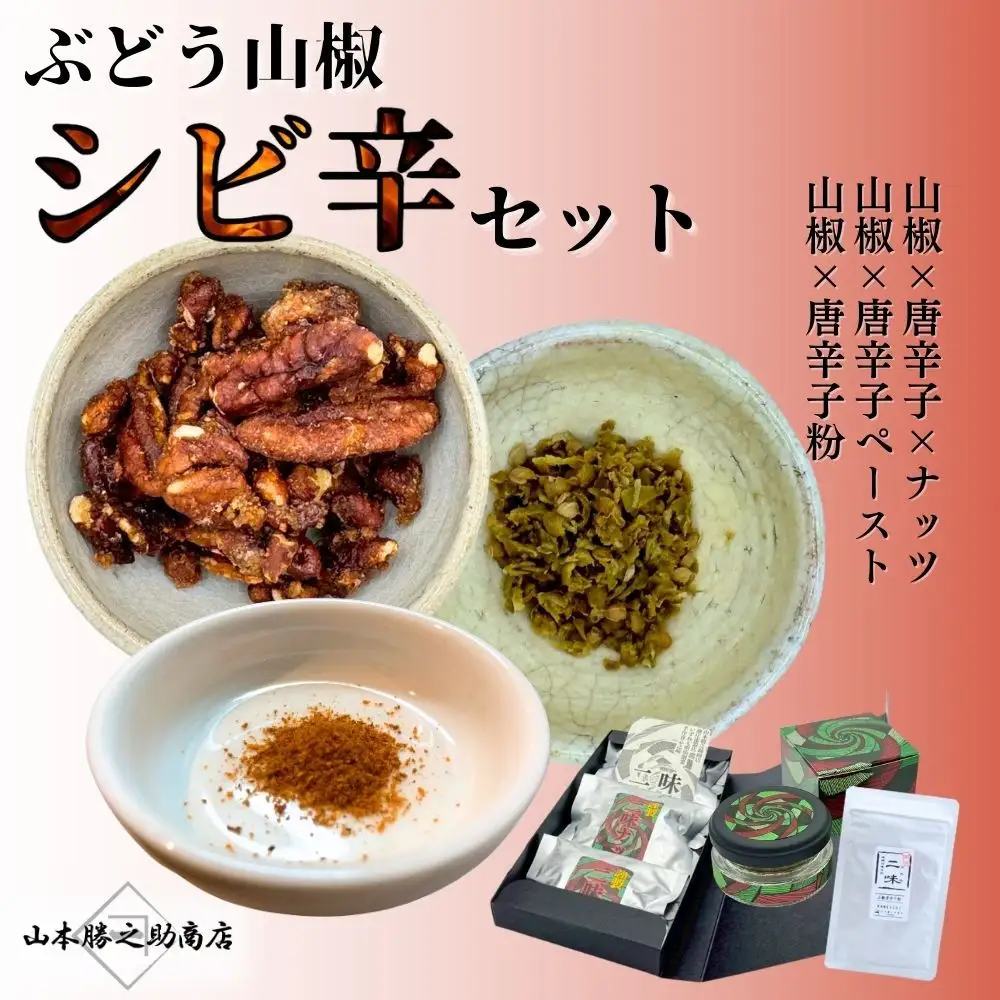 ［ぶどう山椒］シビ辛セット