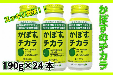 かぼすのチカラ190ｇ×24本（清涼飲料） _1523R