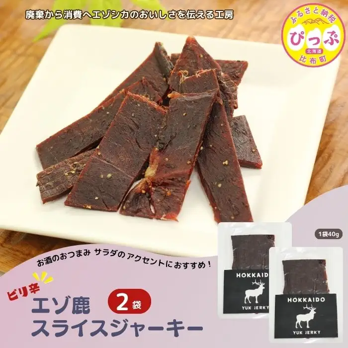 ピリ辛おつまみ エゾ鹿スライスジャーキー 40g×2袋【PIPIYUK】ジビエ 鹿肉 鹿 蝦夷鹿 シカ おやつ おつまみ スパイシー 干し肉 北海道 比布町 ぴっぷ 1023-006