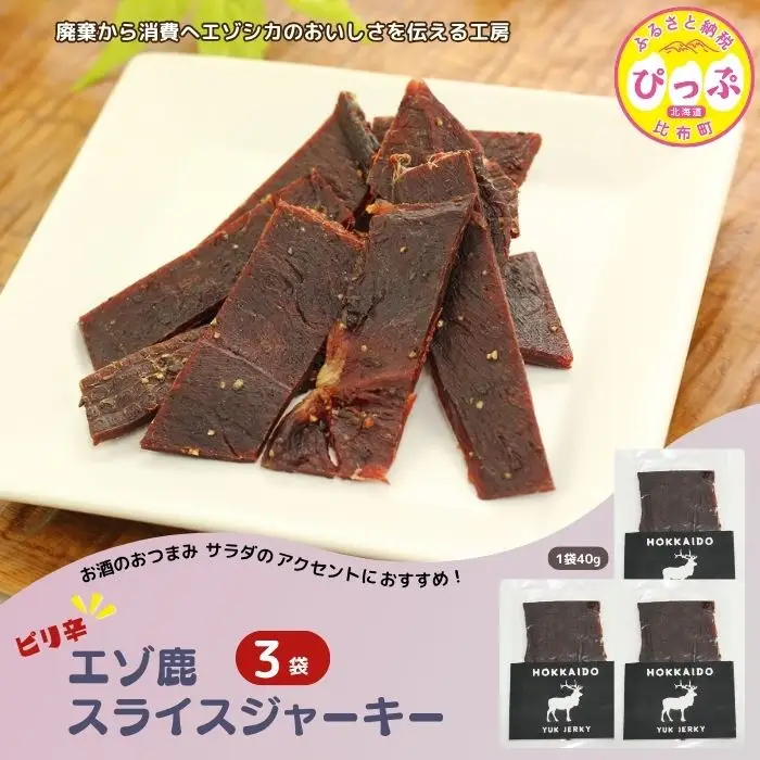 ピリ辛おつまみ エゾ鹿スライスジャーキー 40g×3袋【PIPIYUK】ジビエ 鹿肉 鹿 蝦夷鹿 シカ おやつ おつまみ スパイシー 干し肉 北海道 比布町 ぴっぷ 1023-007