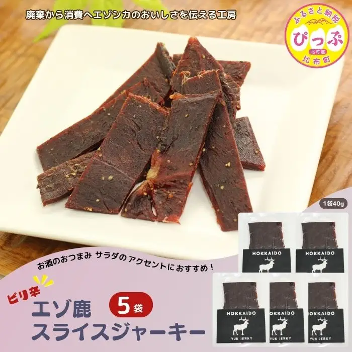 ピリ辛おつまみ エゾ鹿スライスジャーキー 40g×5袋【PIPIYUK】ジビエ 鹿肉 おやつ おつまみ スパイシー 干し肉 北海道 比布町 ぴっぷ 1023-009