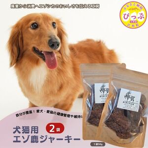 【犬猫用】エゾ鹿ジャーキー 50g×2袋【PIPIYUK】ジビエ 鹿肉 鹿 蝦夷鹿 シカ ペット いぬ ねこ イヌ ネコ おやつ ペットフード エサ 干し肉 北海道 比布町 ぴっぷ 1023-010