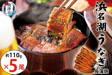 a30-308　食品添加物不使用タレ使用　浜名湖うなぎ蒲焼5尾