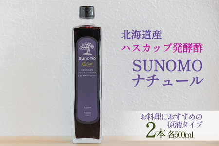 北海道産 ハスカップ 発酵酢 SUNOMO ナチュール 原液タイプ 計 1000ml （ 500ml × 2本 ） 飲むお酢 果実酢 フルーツ ビネガー 無添加