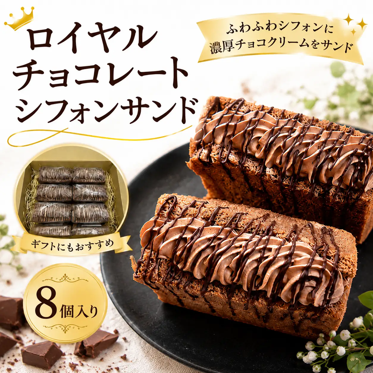 ロイヤルチョコレートシフォンサンド 8個入 シフォンケーキ