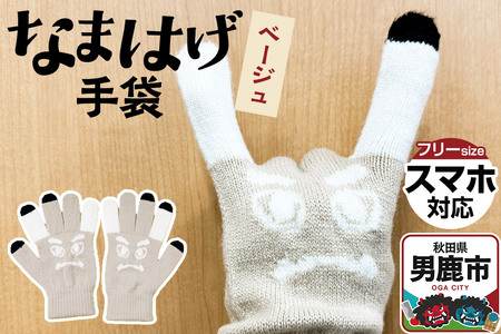 なまはげ手袋（ベージュ）手袋 スマホ対応 秋田県 男鹿市
