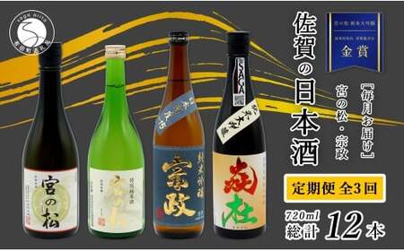 《年3回 さがん酒 定期便 》大賞受賞 有田の蔵元のみくらべ 宮の松 宗政 720ml×4本×3回 定期便 【佐嘉蔵屋】 飲み比べ 有田町 宮の松 宗政 720ml 4本 S120-1