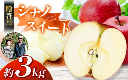 【先行受付】【贈答用】シナノスイート　3㎏　（9～12玉）