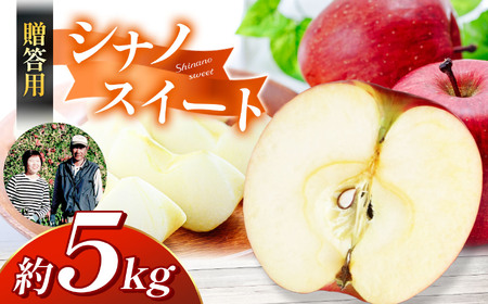 【先行受付】【贈答用】シナノスイート　5㎏　（14～18玉）