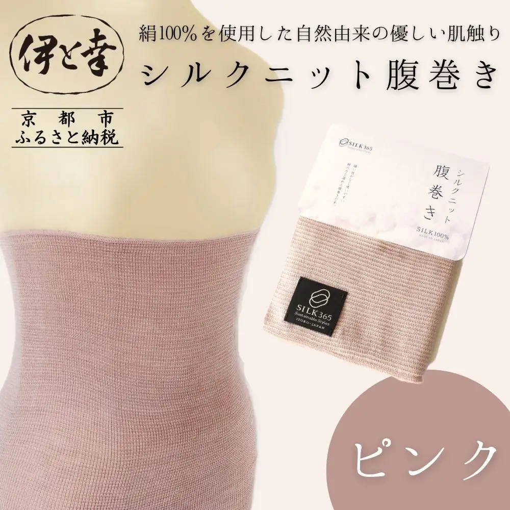 【伊と幸】《白生地の老舗が贈る》シルクニット腹巻き(ピンク)｜京都 人気腹巻き ルームウェア