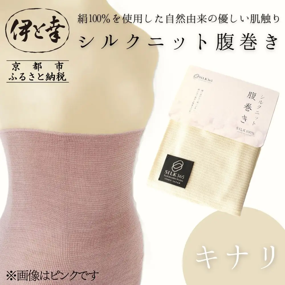 【伊と幸】《白生地の老舗が贈る》シルクニット腹巻き(キナリ)｜京都 人気腹巻き ルームウェア
