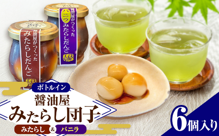 醤油屋がつくったみたらしだんご 詰め合わせ 6個入 ( みたらし・バニラを各3個 ) | お菓子 菓子 和菓子 醤油香る スイーツ 団子 だんご みたらし みたらし団子 みたらしだんご バニラ セット 和スイーツ お菓子 手土産 茶菓子 おやつ 大分県産 中津市