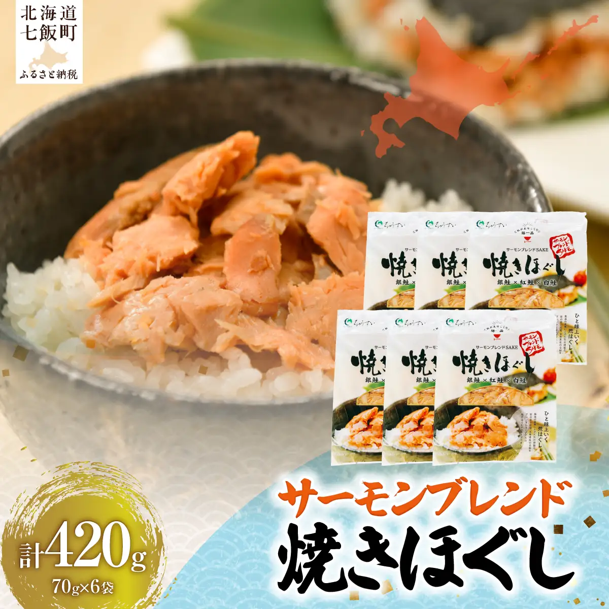 サーモンブレンド焼きほぐし NAAF026