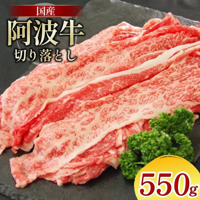 牛肉 切り落とし 550g 阿波牛