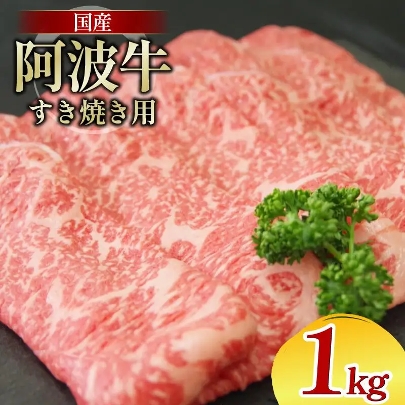 牛肉 すき焼き 1kg 阿波牛