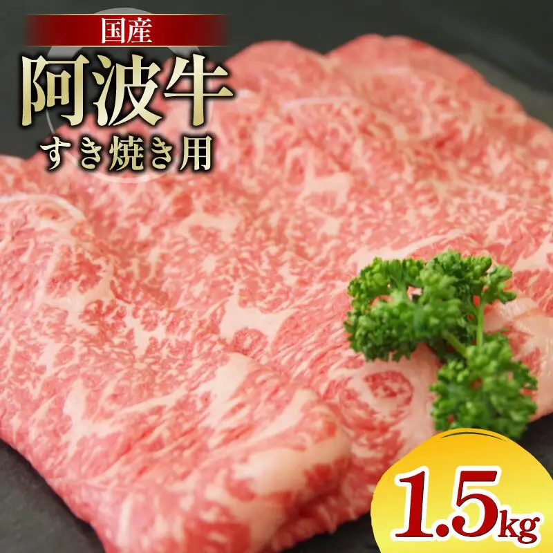 牛肉 すき焼き 1.5kg 阿波牛