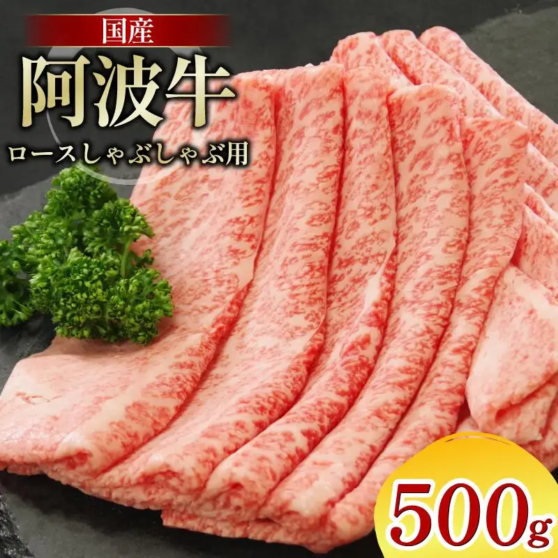 牛肉 ロース しゃぶしゃぶ 500g 阿波牛
