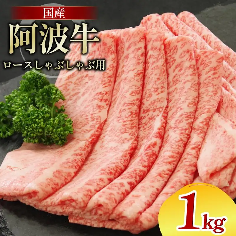 牛肉 ロース しゃぶしゃぶ 1kg 阿波牛