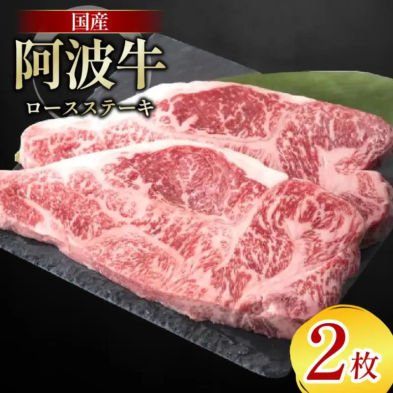 牛肉 ロース ステーキ 2枚 阿波牛