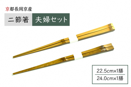 京都長岡京産 二節箸 夫婦セット [1641]