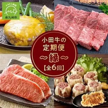 【発送月固定定期便】「小田牛」定期便～縁～全6回【配送不可地域：離島】【4082155】