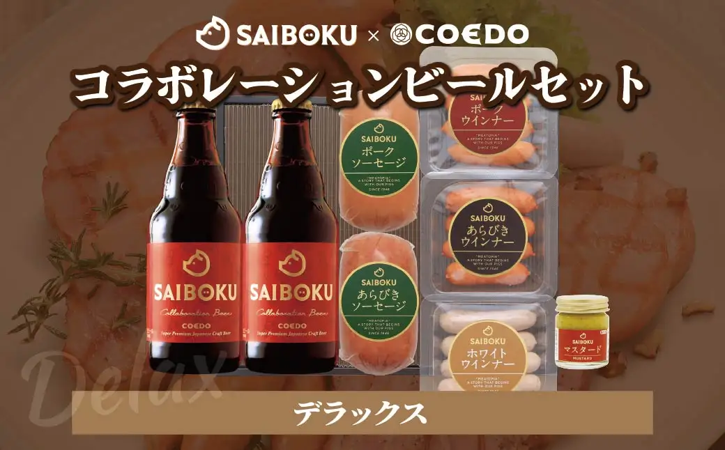 サイボク×コエド コラボレーションビールセット (デラックス) ギフト用 熨斗対応