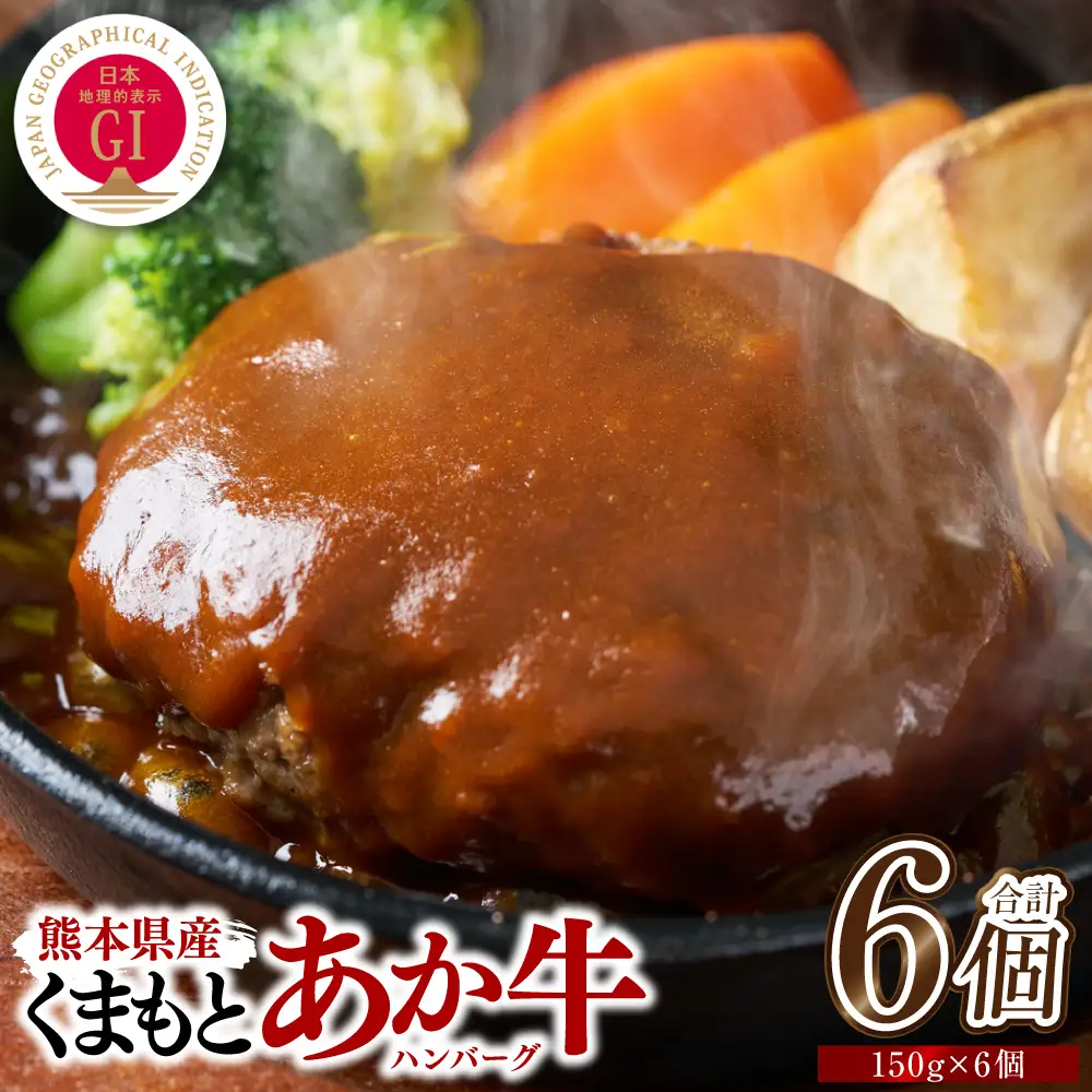 熊本県産 GI認証 くまもとあか牛100%使用 くまもとあか牛ハンバーグ 150g×6個 おかず 惣菜 洋食 ハンバーグ お肉 肉 にく 冷凍