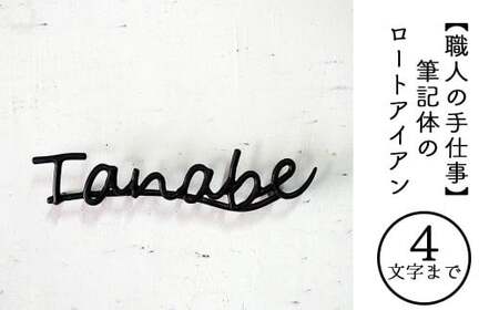 【職人の手仕事】筆記体のロートアイアン表札４文字まで｜鍛鉄×ネームサイン（壁付け） E-ms-A33A