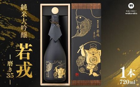 純米大吟醸　若戎　－磨き35－【webs0001】