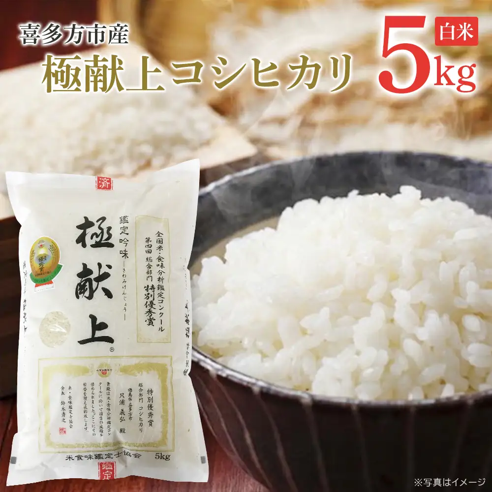 コシヒカリ　喜多方市産　極献上コシヒカリ　白米5kg　米　【07208-0730】