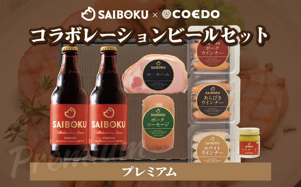 サイボク×コエド コラボレーションビールセット (プレミアム) ギフト用 熨斗対応