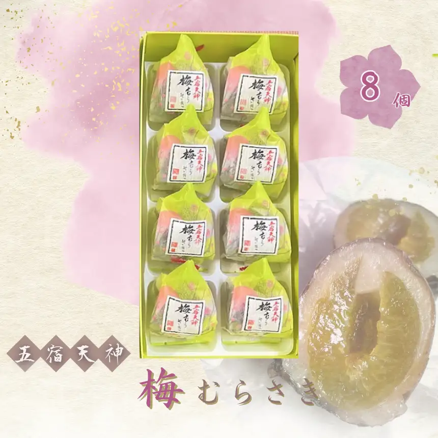 創業98年 五宿天神 梅むらさき 8個セット | 千代富 清風堂 菓子 銘菓 梅 求肥 白餡 紫蘇 和菓子 全日本和菓子大品評会「 技術賞 」 調布 東京