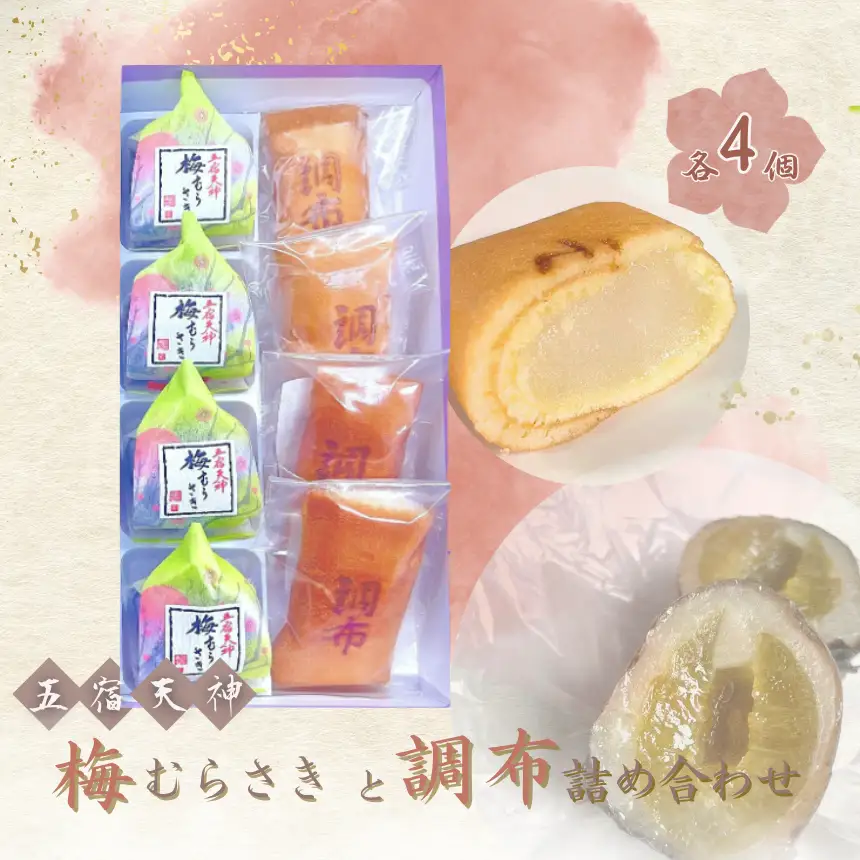 創業98年 調布 梅むらさき 詰め合わせ セット | 千代富 清風堂 菓子 銘菓 梅 求肥 白餡 紫蘇 和菓子 生姜 ジンジャー 全日本和菓子大品評会「 技術賞 」 調布 東京