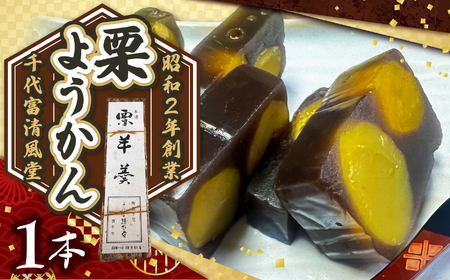 昭和2年創業の和菓子屋が作る 栗ようかん 1本 | 菓子 和菓子 ようかん 羊羹 小豆 あずき おやつ 栗 クリ くり マロン お茶請け スイーツ 老舗 昔ながら 常温 お取り寄せ 人気 千代富 清風堂 調布 東京
