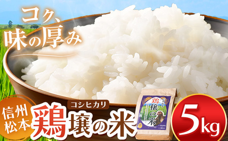 鶏穣（けいじょう）の米 5kg 