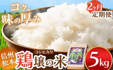 【２ヵ月定期便】鶏穣（けいじょう）の米 5kg 