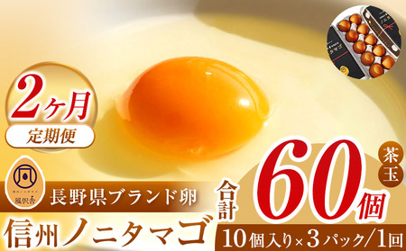 【２ヵ月定期配送】信州ノニタマゴ　茶玉３０個  