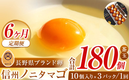【６か月定期配送】信州ノニタマゴ　茶玉３０個