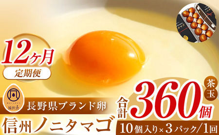 【１２ヵ月定期配送】信州ノニタマゴ　茶玉３０個  