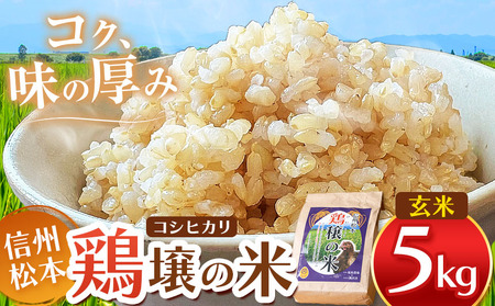 鶏穣（けいじょう）の米 玄米 ５ｋｇ 