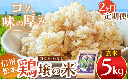 【２ヵ月定期便】鶏穣（けいじょう）の米　玄米 5kg  