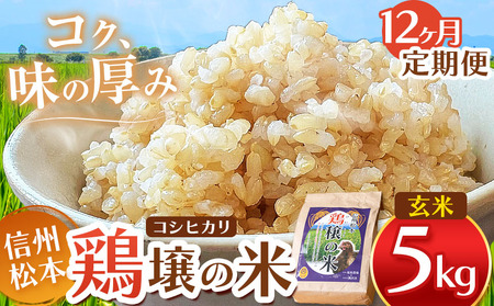 【１２ヵ月定期便】鶏穣（けいじょう）の米　玄米　5kg  