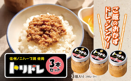 信州ノニハーブ鶏　使用　【トリドレ】３本セット 