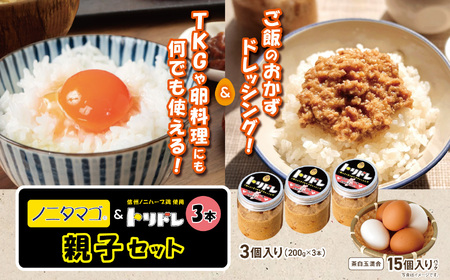 信州ノニタマゴとトリドレ3本（信州ノニハーブ鶏使用）親子セット 