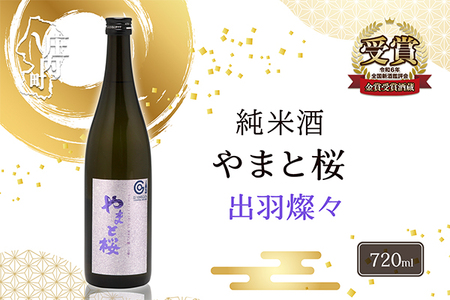やまと桜 純米大吟醸 出羽燦々 720ml×1本 日本酒 地酒 老舗酒蔵 山形 庄内町