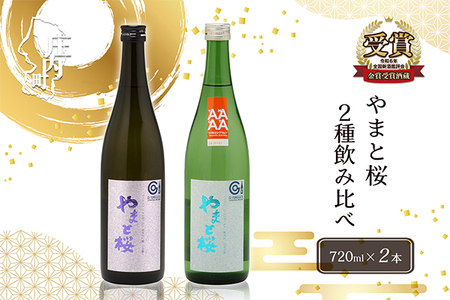 やまと桜 純米大吟醸 出羽燦々・純米出羽の里 720ml×2本セット 飲み比べ 日本酒 地酒 老舗酒蔵 山形 庄内町