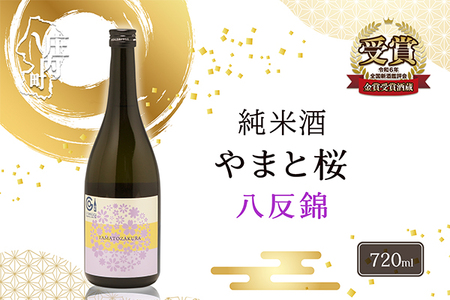 やまと桜 純米酒 八反錦（+3）720ml×1本 日本酒 地酒 老舗酒蔵 山形 庄内町