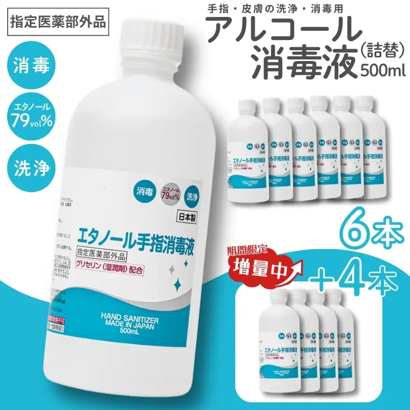 【期間限定8月2日まで】衛生対策応援 手指・皮膚の洗浄・消毒用 アルコール消毒液 500ｍl×6本（詰替） 今だけ+4本【cgiy0009】