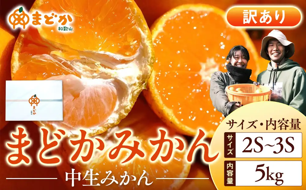 ［先行予約］［訳あり］冬採れみかん（中生みかん）2S〜3Sサイズ混合 5kg＋300g（傷み補償分）［2026年11月下旬より発送］